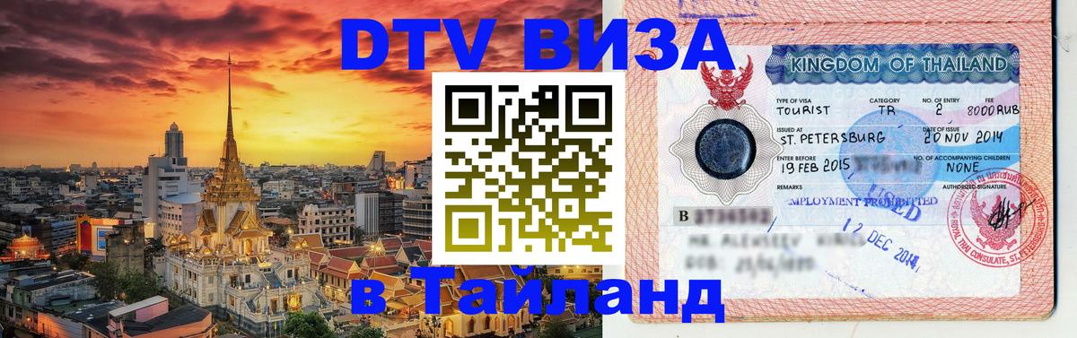 DTV Visa Thailand — прайс и условия, виза без дополнительных документов - Анкара 