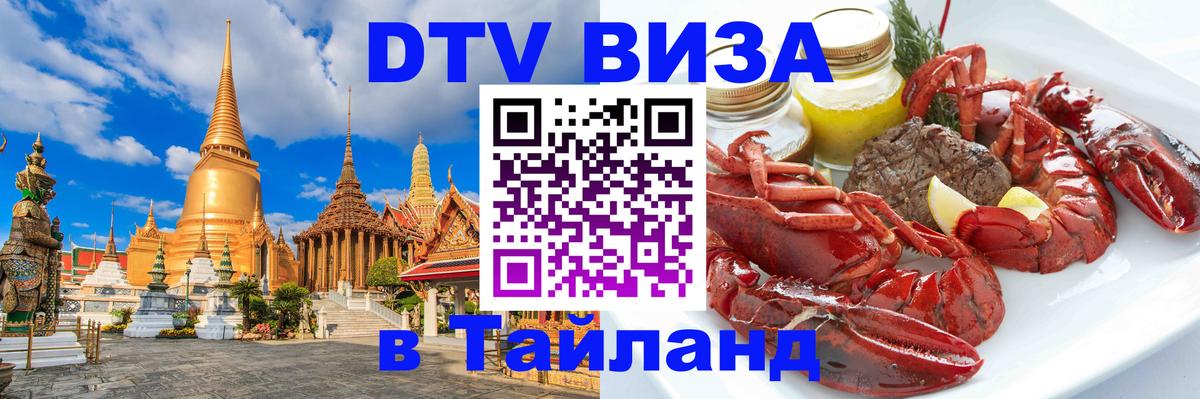 Электронная виза DTV в Тайланд Анкара 