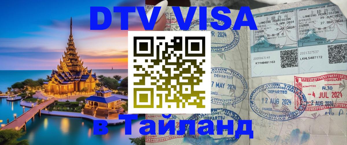 DTV Visa Thailand — прайс и условия, виза без дополнительных документов - 05.10.2025 